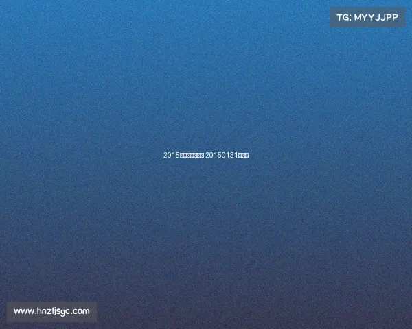 2015武林风赛事安排 20150131武林风 2015武林风赛事安排 20150131武林风