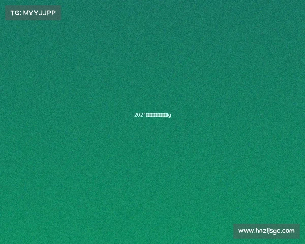 2021最新围棋比赛视频lg 2021最新围棋比赛视频lg