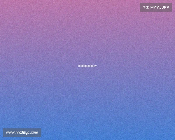 潍坊杯赛事直播、潍坊杯vr